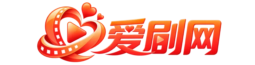 爱剧网