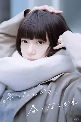 冬日的什么呀，春日的什么呢