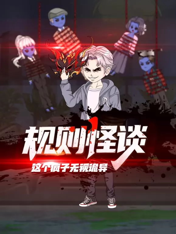 规则怪谈：这个疯子无视诡异