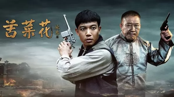 苦菜花（2026）