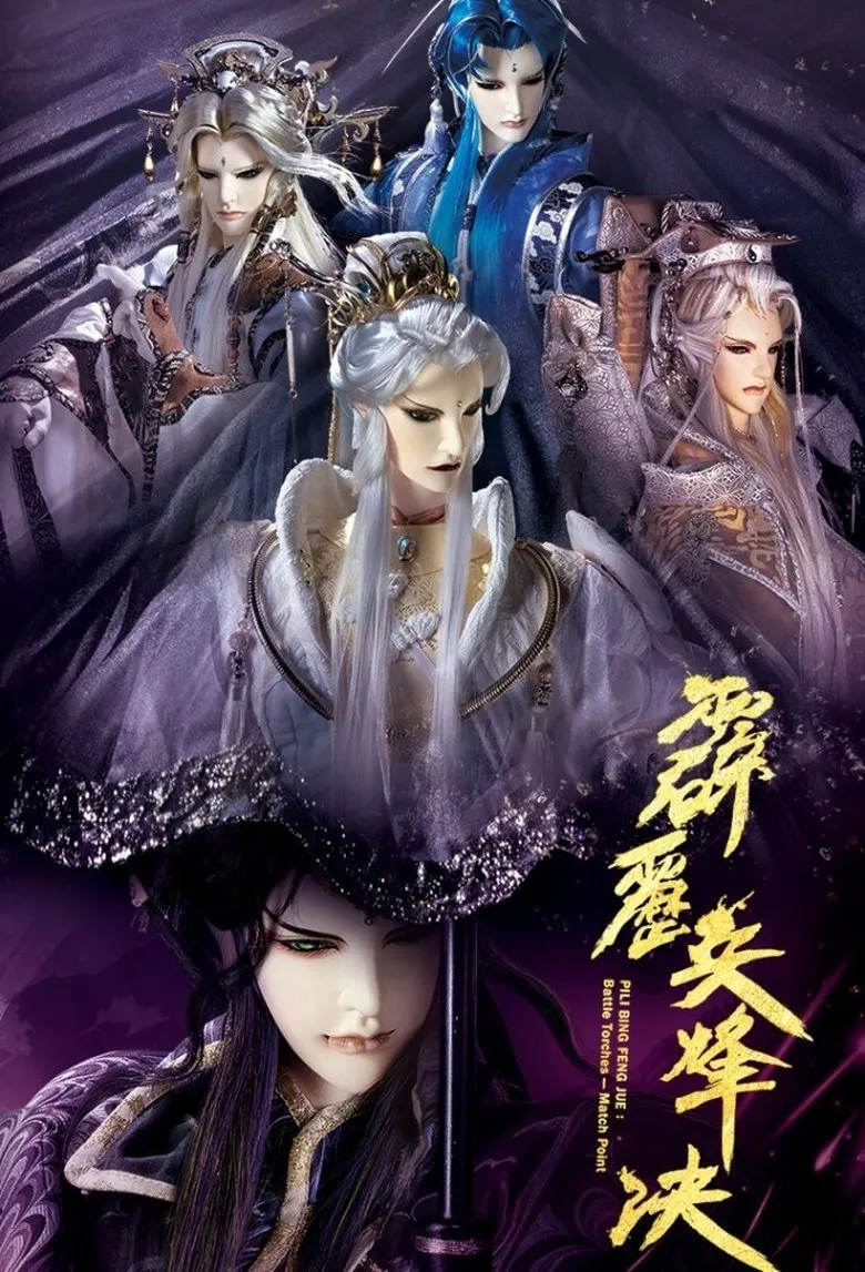 霹雳布袋戏
