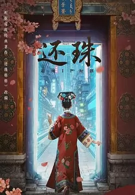还珠