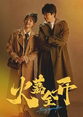 火荔全开