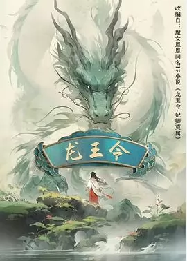 龙王令之妃卿莫属