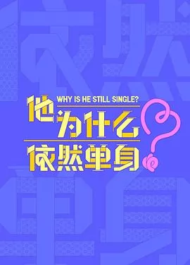 他为什么依然单身