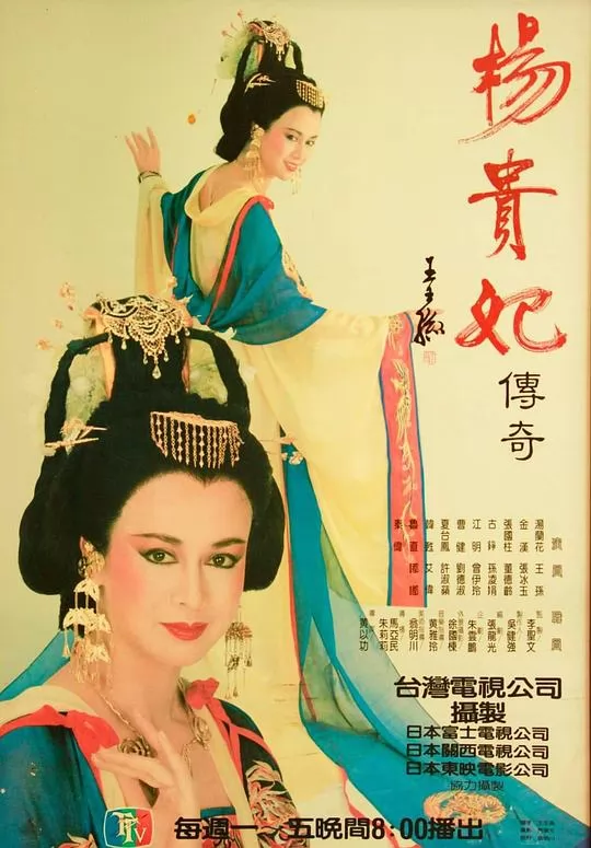 杨贵妃传奇