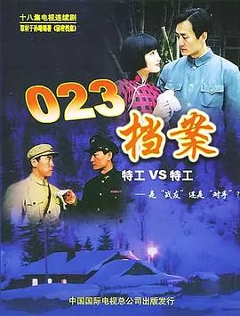 023档案