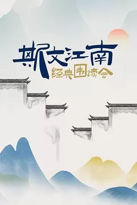 斯文江南 经典围读会