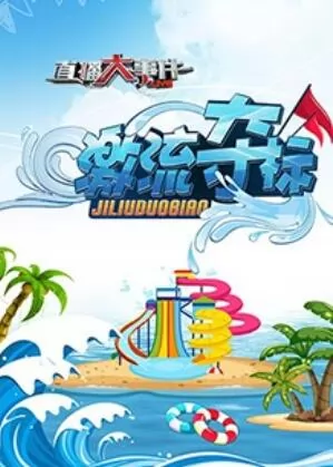 直播大事件之激流夺标