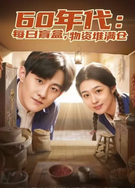 60年代：每日盲盒，物资堆满仓