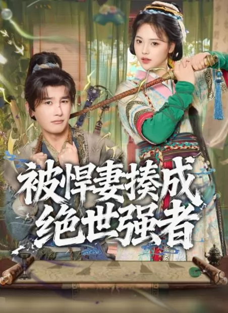 被悍妻揍成绝世强者