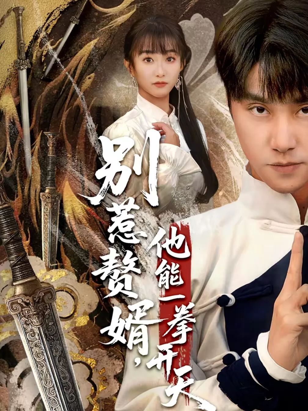 别惹赘婿，他能一拳开天