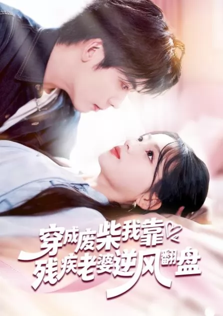 穿成废柴我靠残疾老婆逆风翻盘