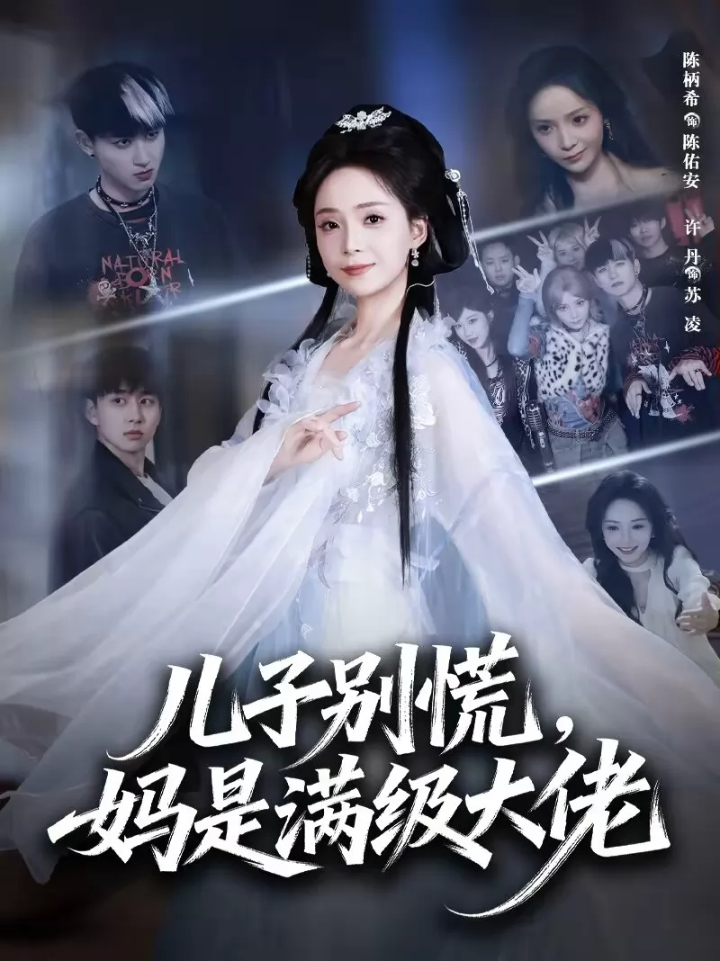 儿子别慌，妈是满级大佬