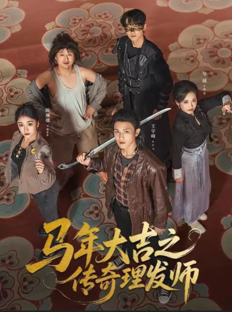 马年大吉之传奇理发师
