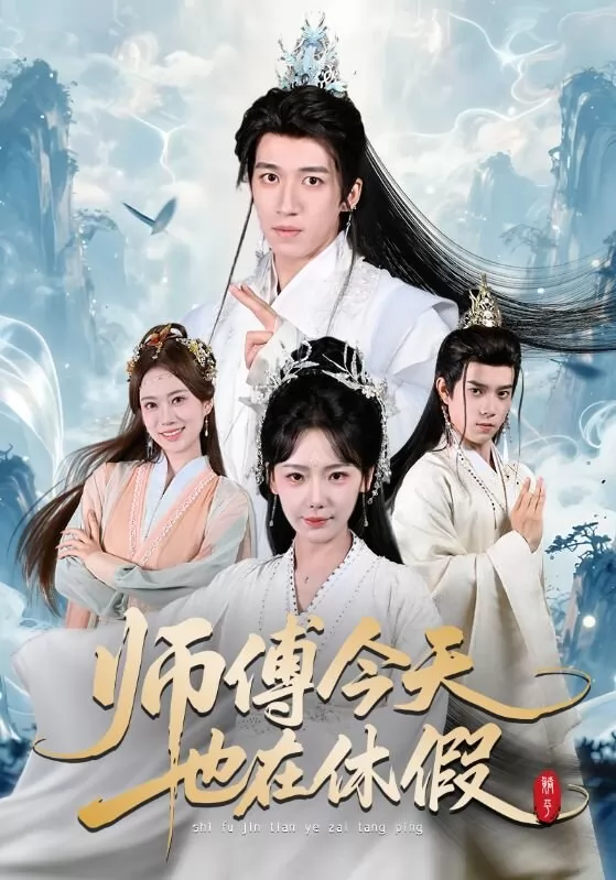 师傅今天也在休假