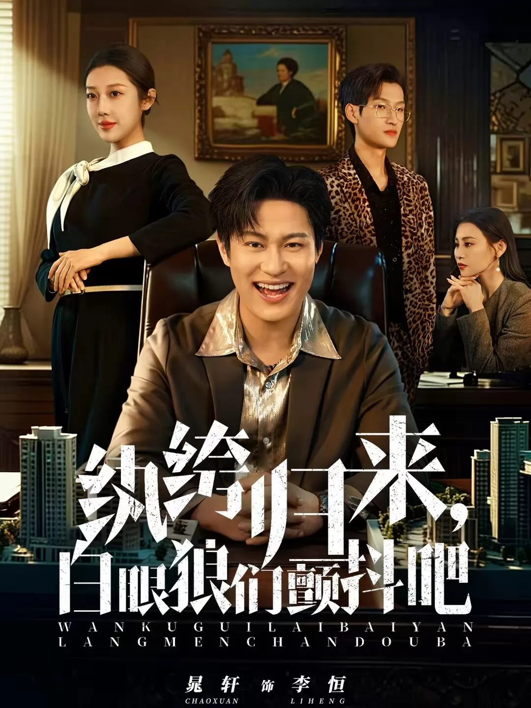 纨绔归来，白眼狼们颤抖吧