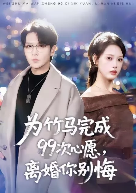 为竹马完成99次心愿，离婚你别悔