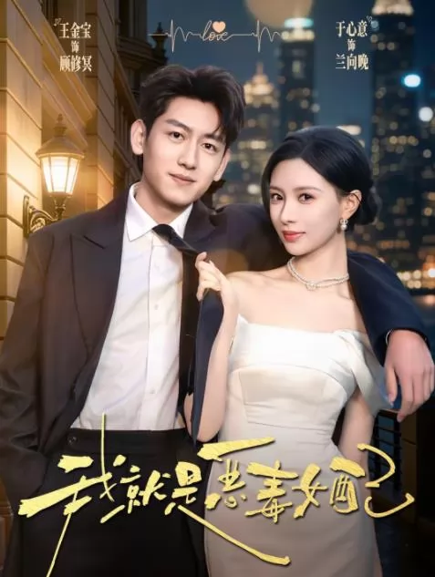 我就是恶毒女配