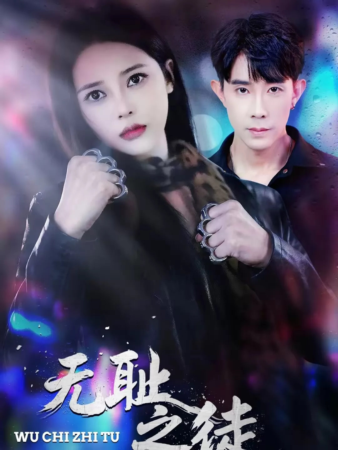 无耻之徒2026