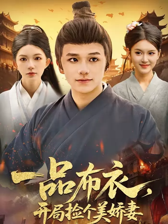 一品布衣，开局捡个美娇妻