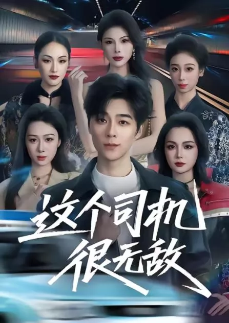 这个司机很无敌