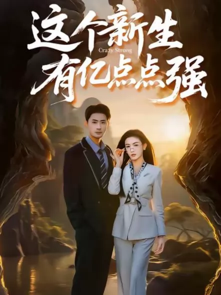 这个新生有亿点点强