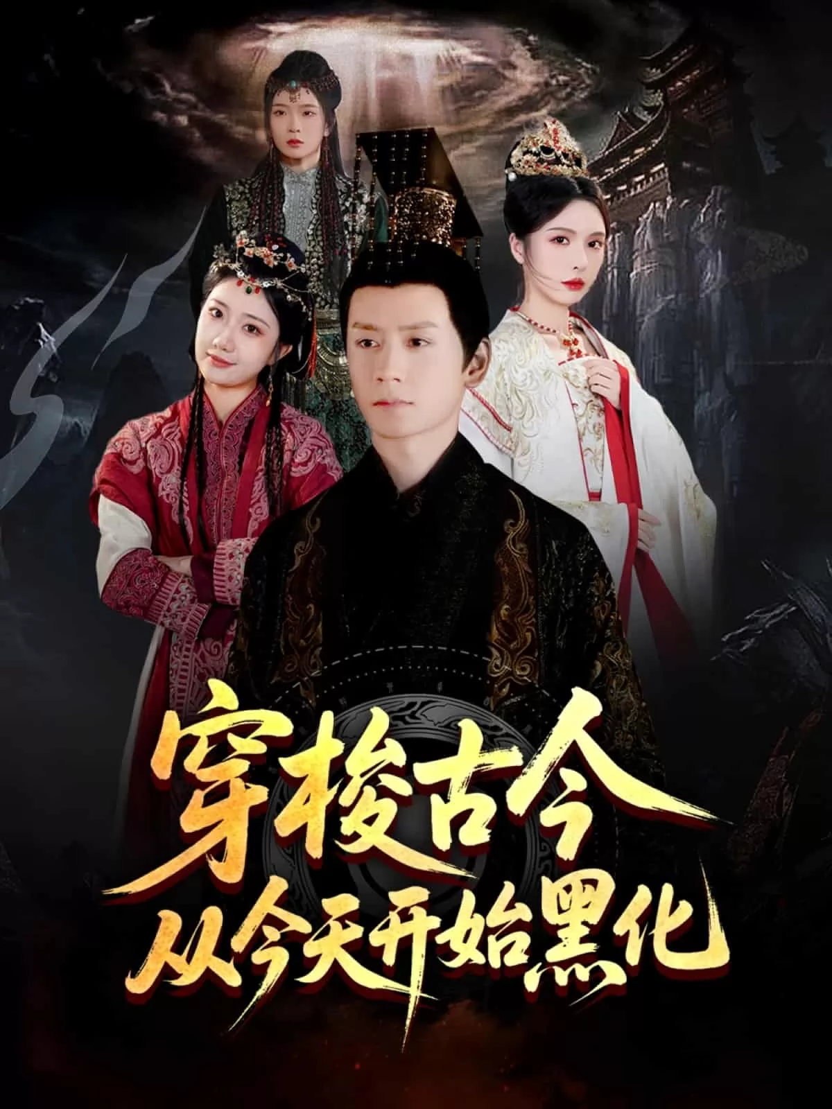 穿梭古今从今天开始黑化