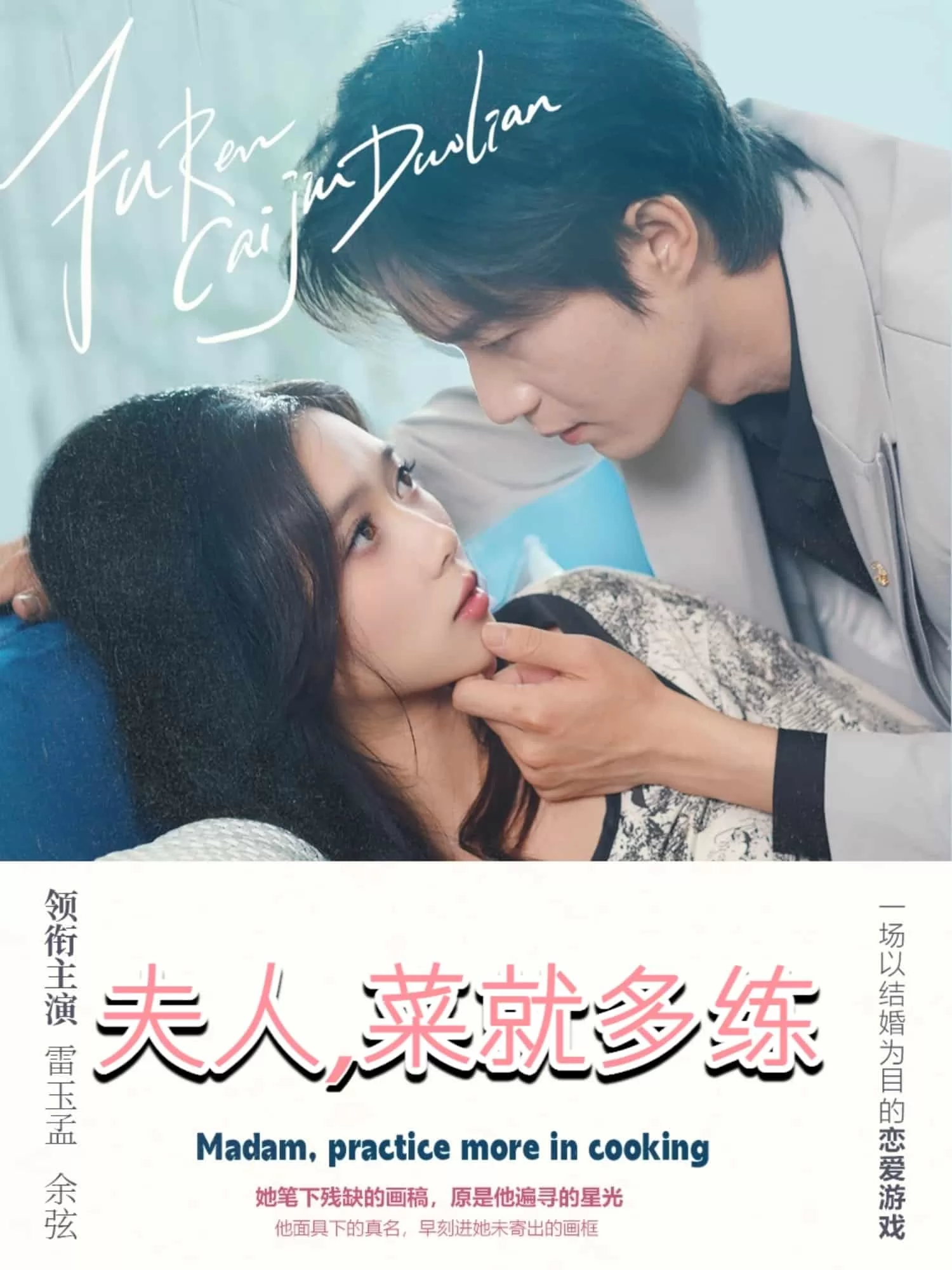 夫人菜就多练