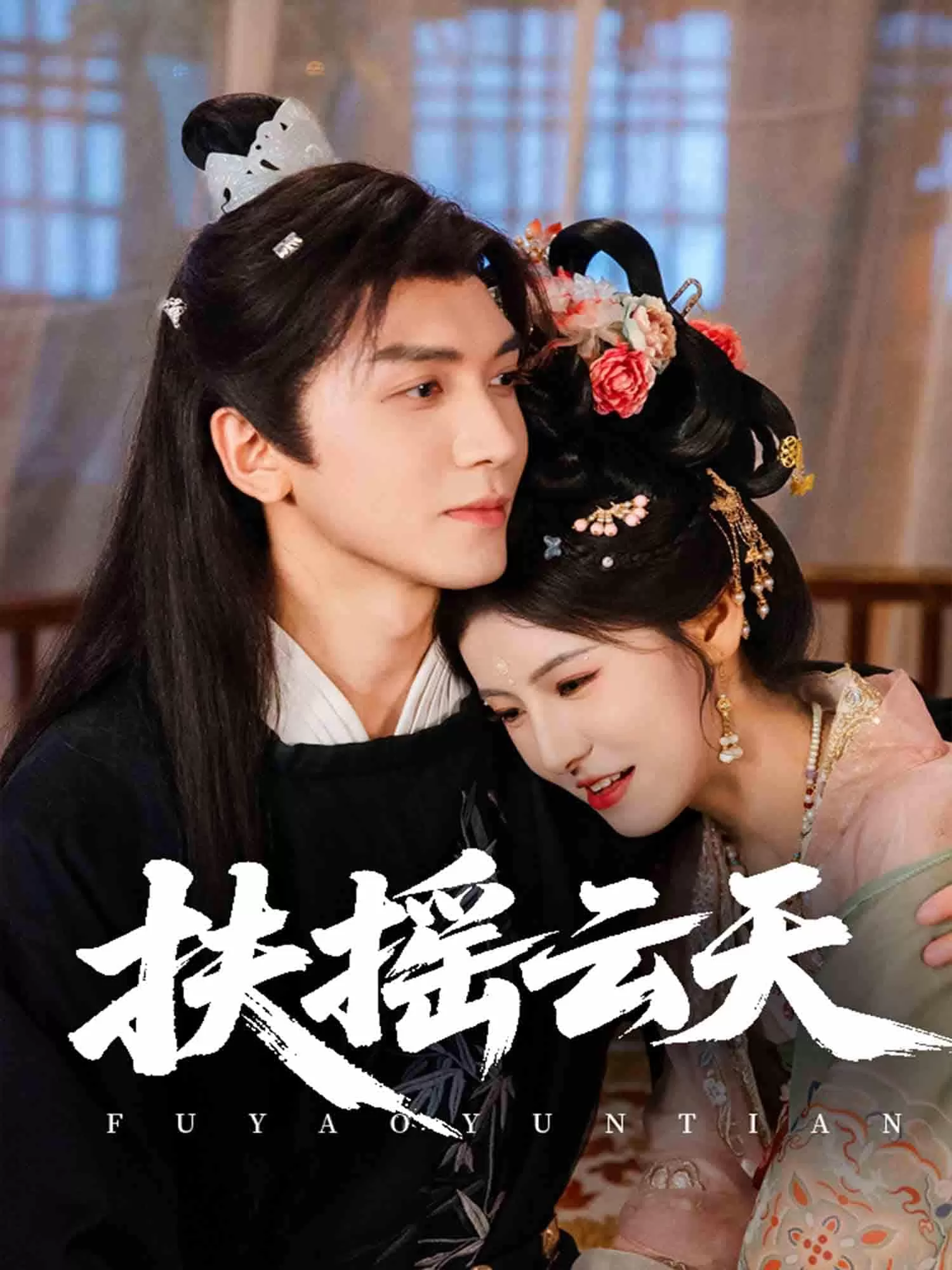 扶摇云天