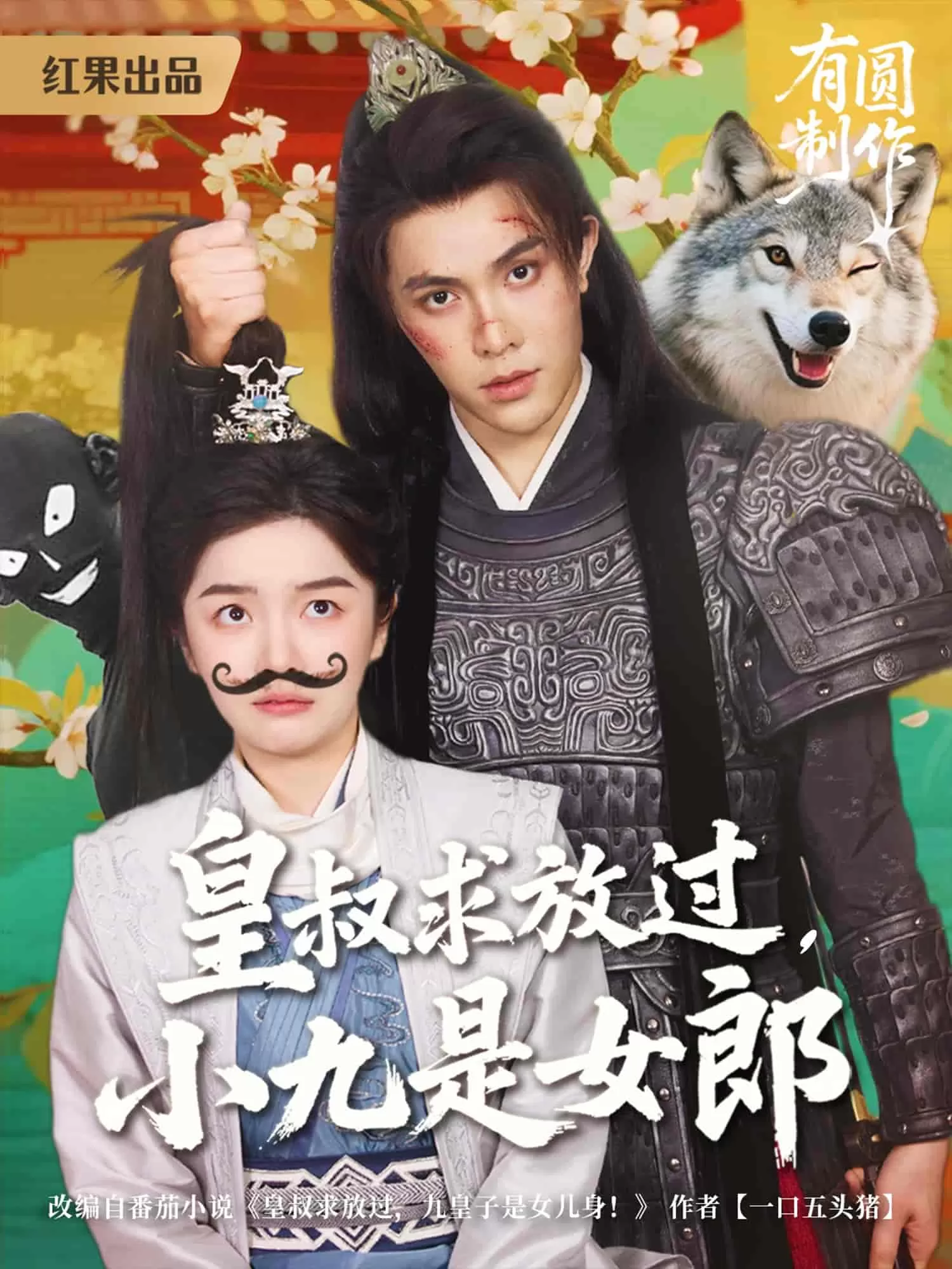 皇叔求放过小九是女郎
