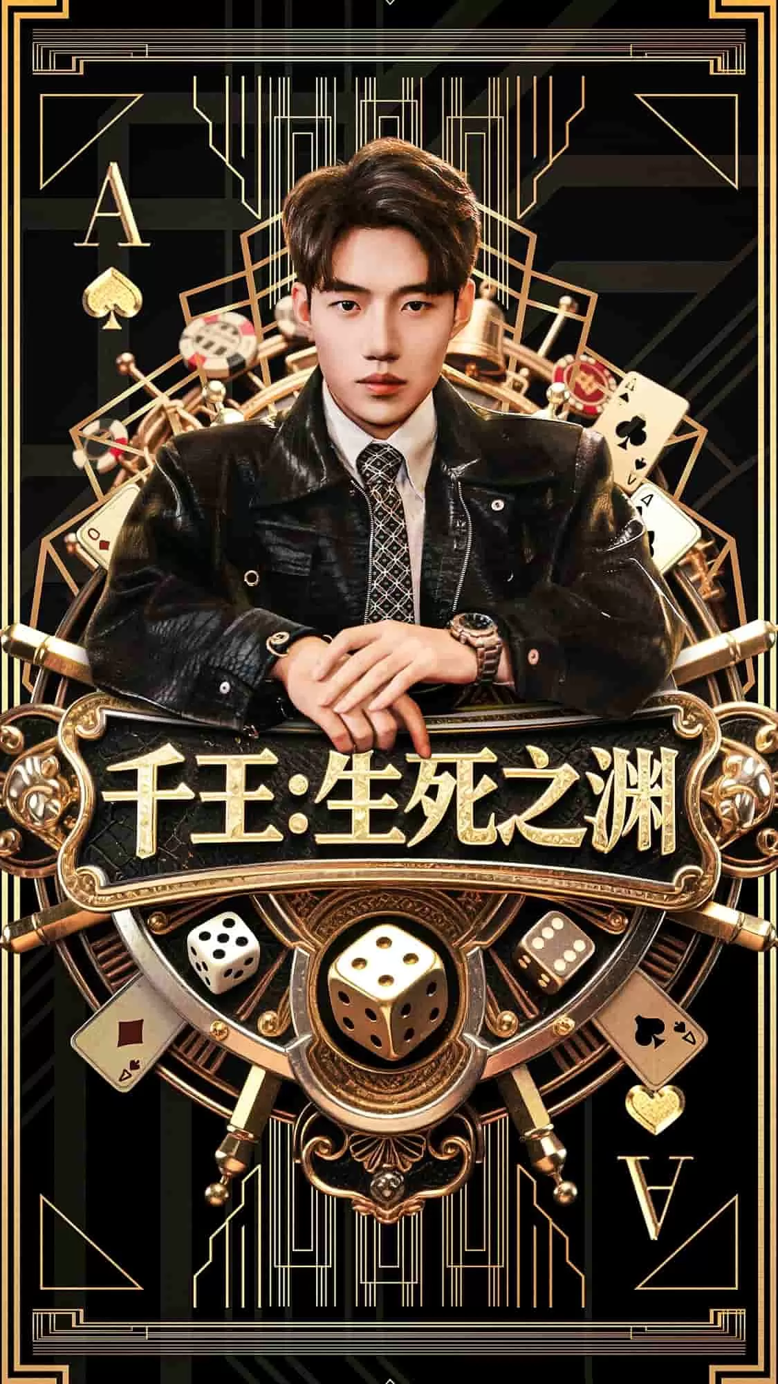 千王生死之渊