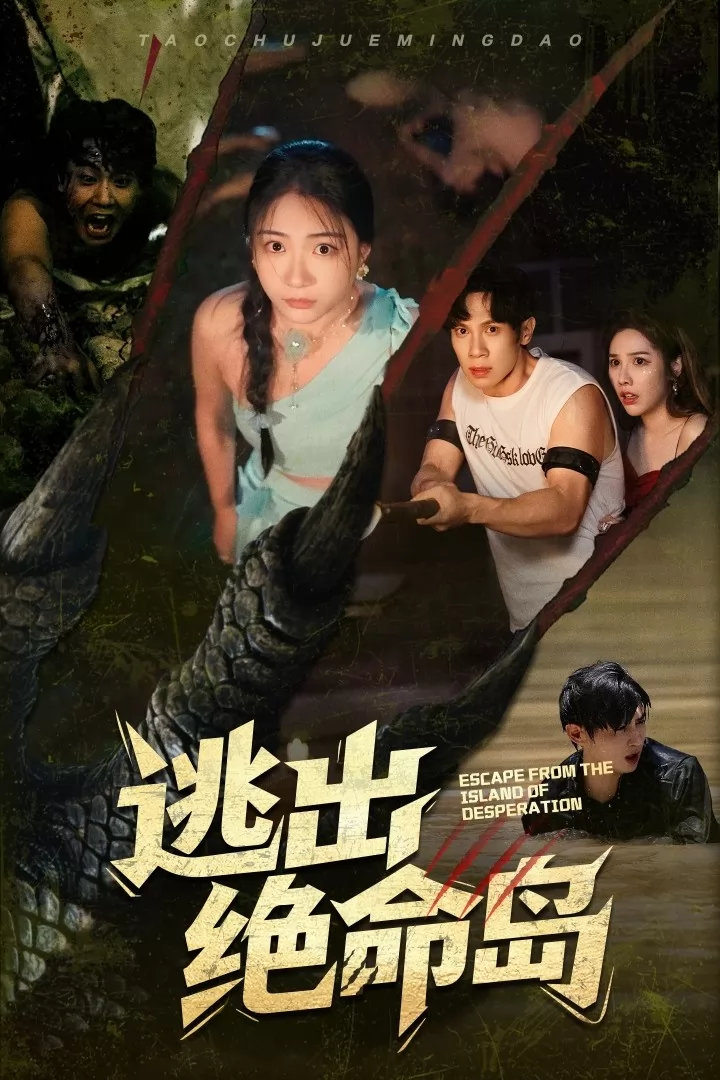 逃出绝命岛（短剧版）