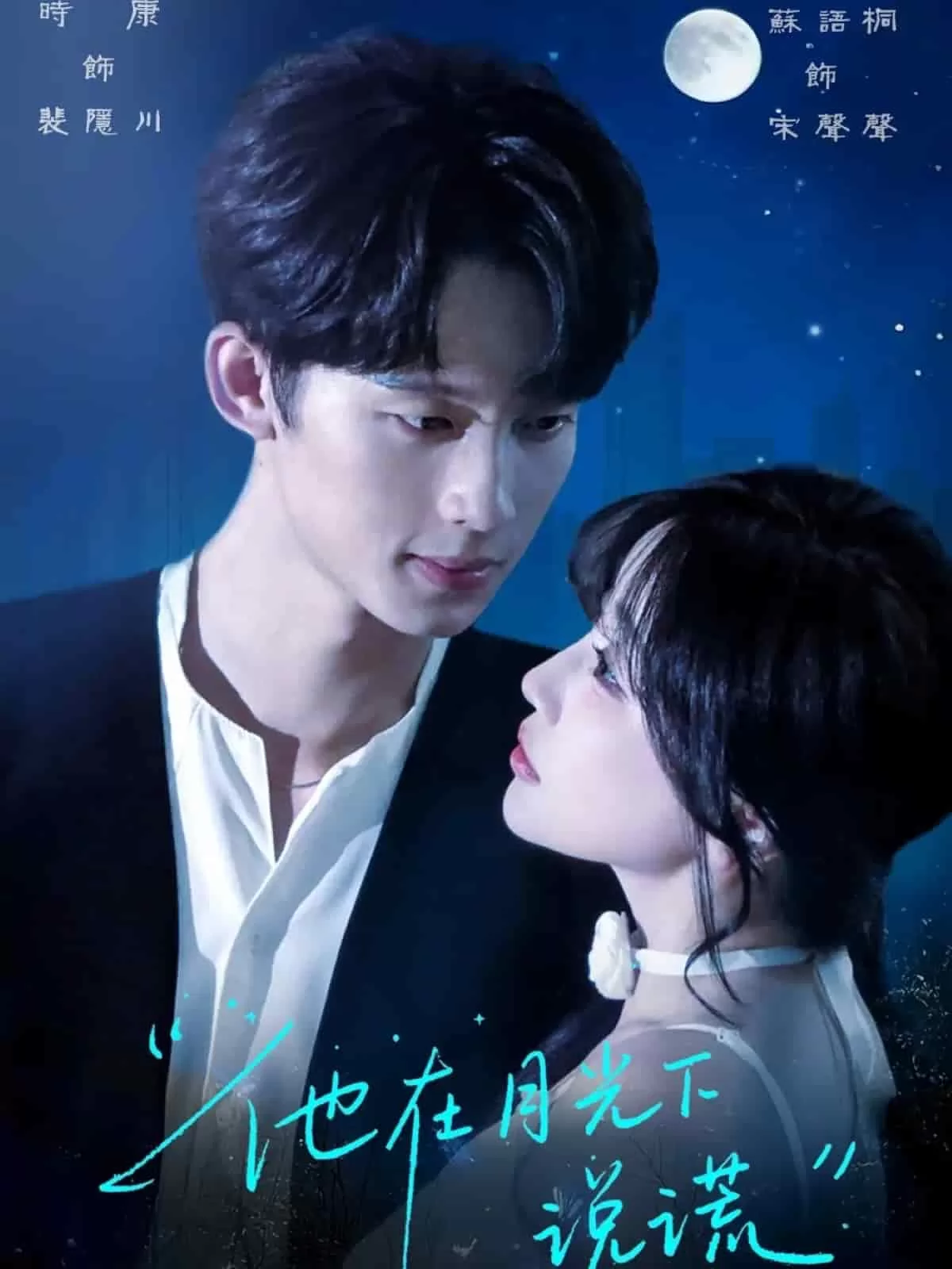 他在月光下说谎