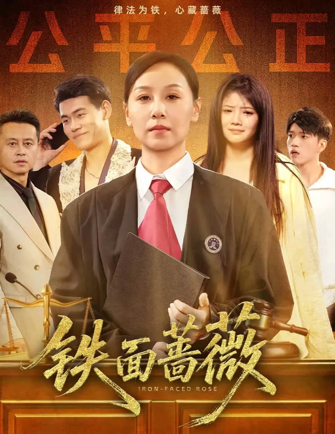 铁面蔷薇