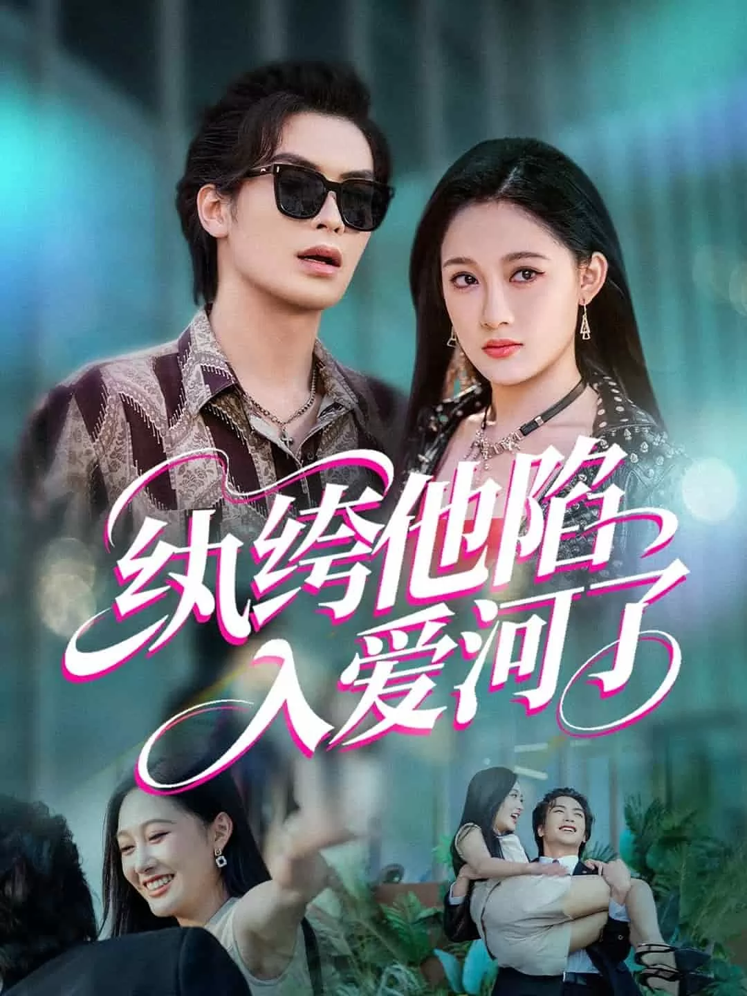 纨绔他陷入爱河了