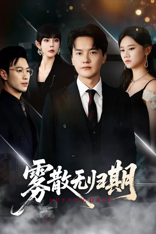 雾散无归期
