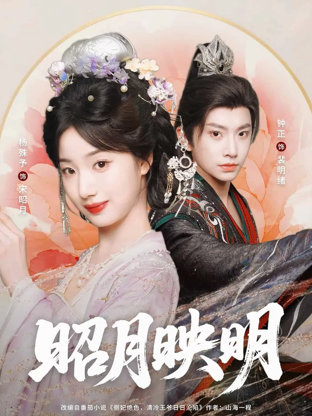 昭月映明