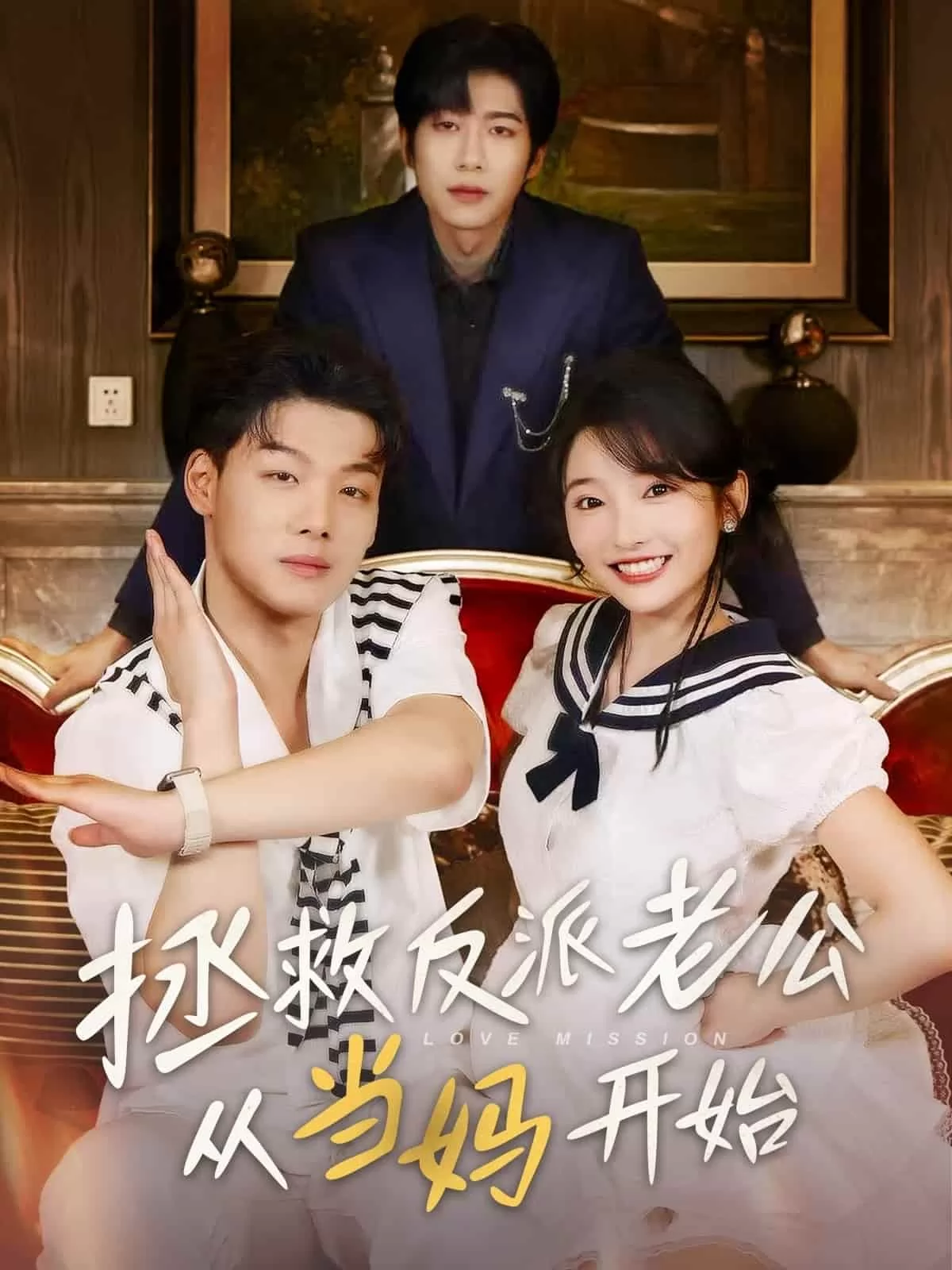 拯救反派老公从当妈开始