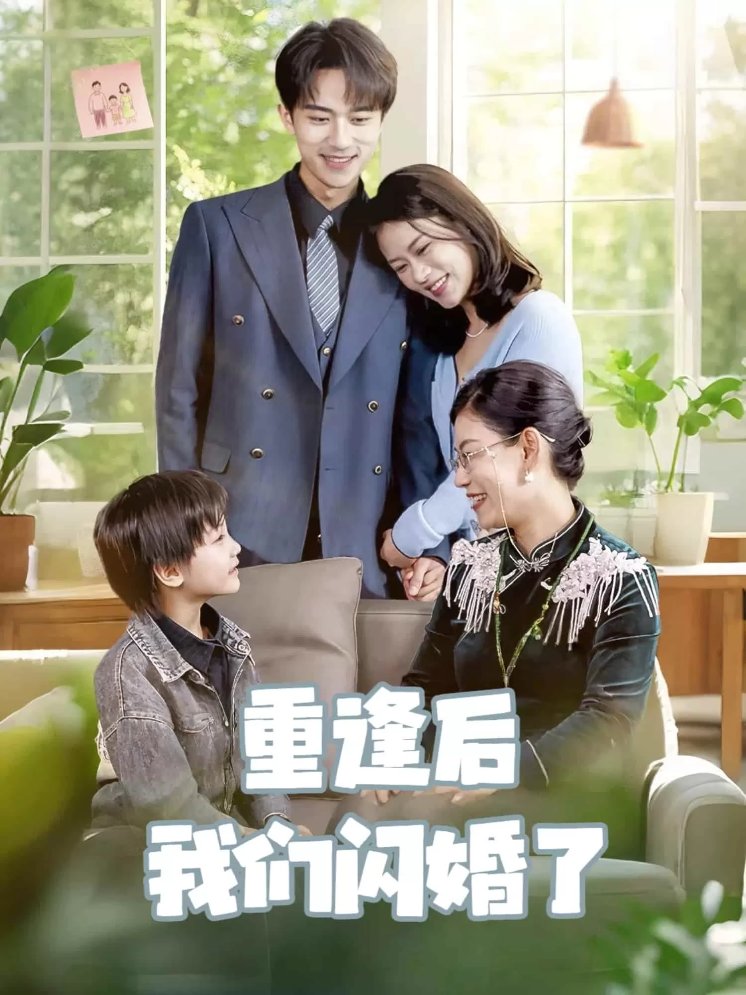 重逢后我们闪婚了