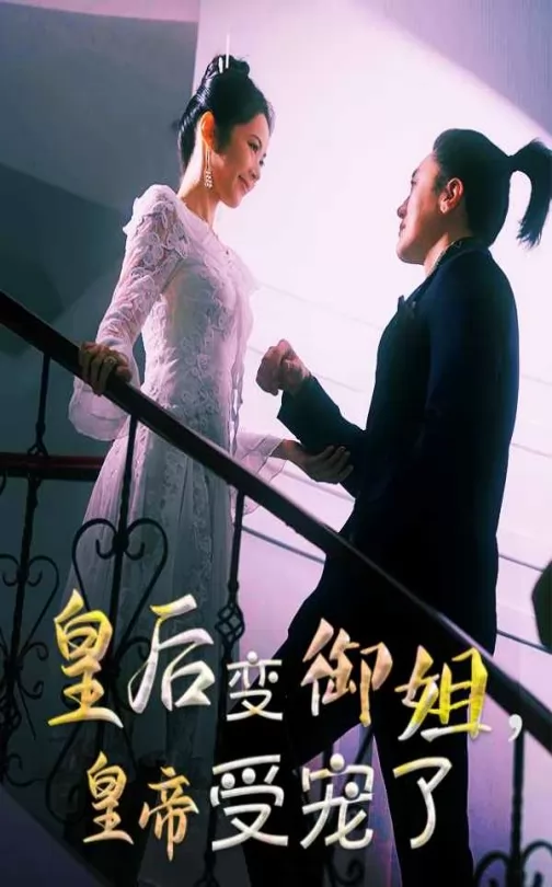 皇后变御姐，皇帝受宠了