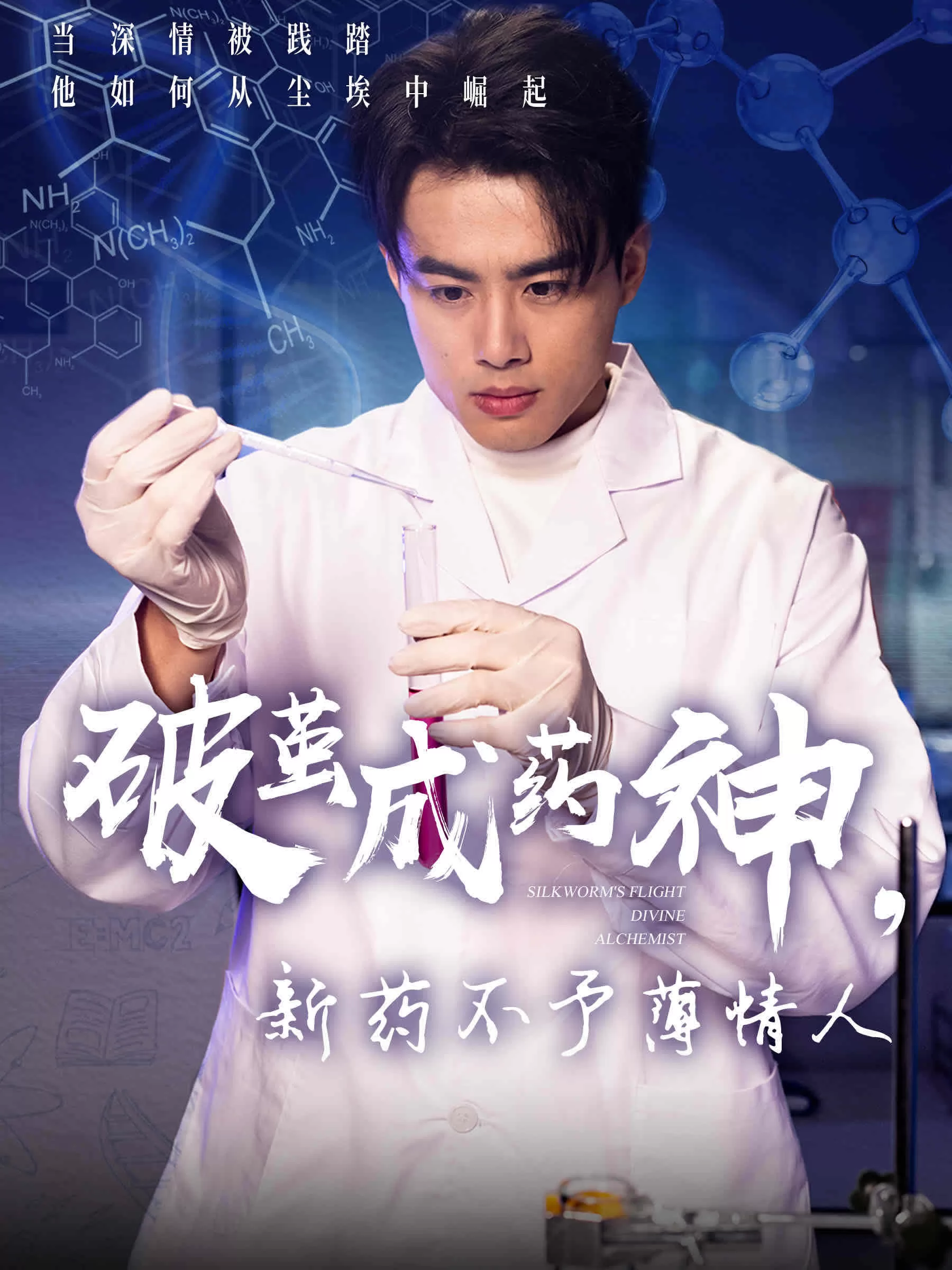 破茧成药神，新药不予薄情人