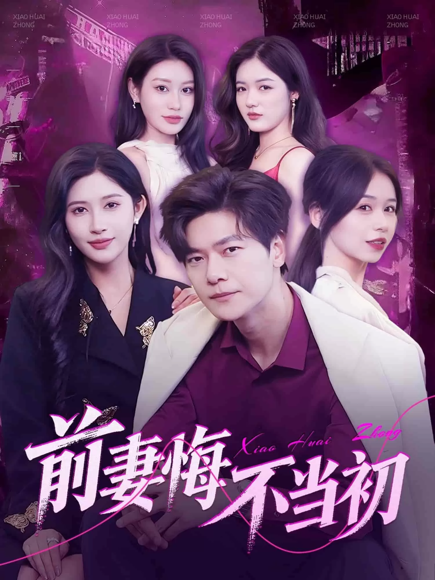 前妻悔不当初