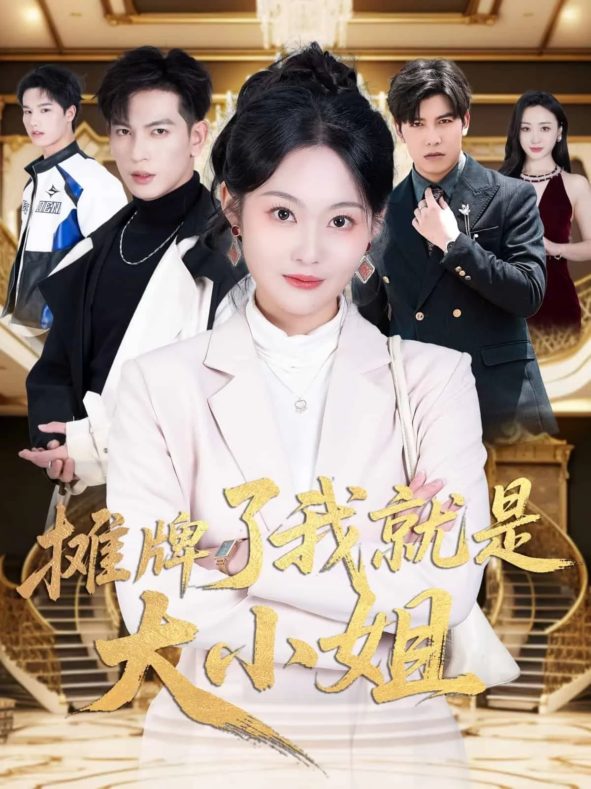 摊牌了我就是大小姐