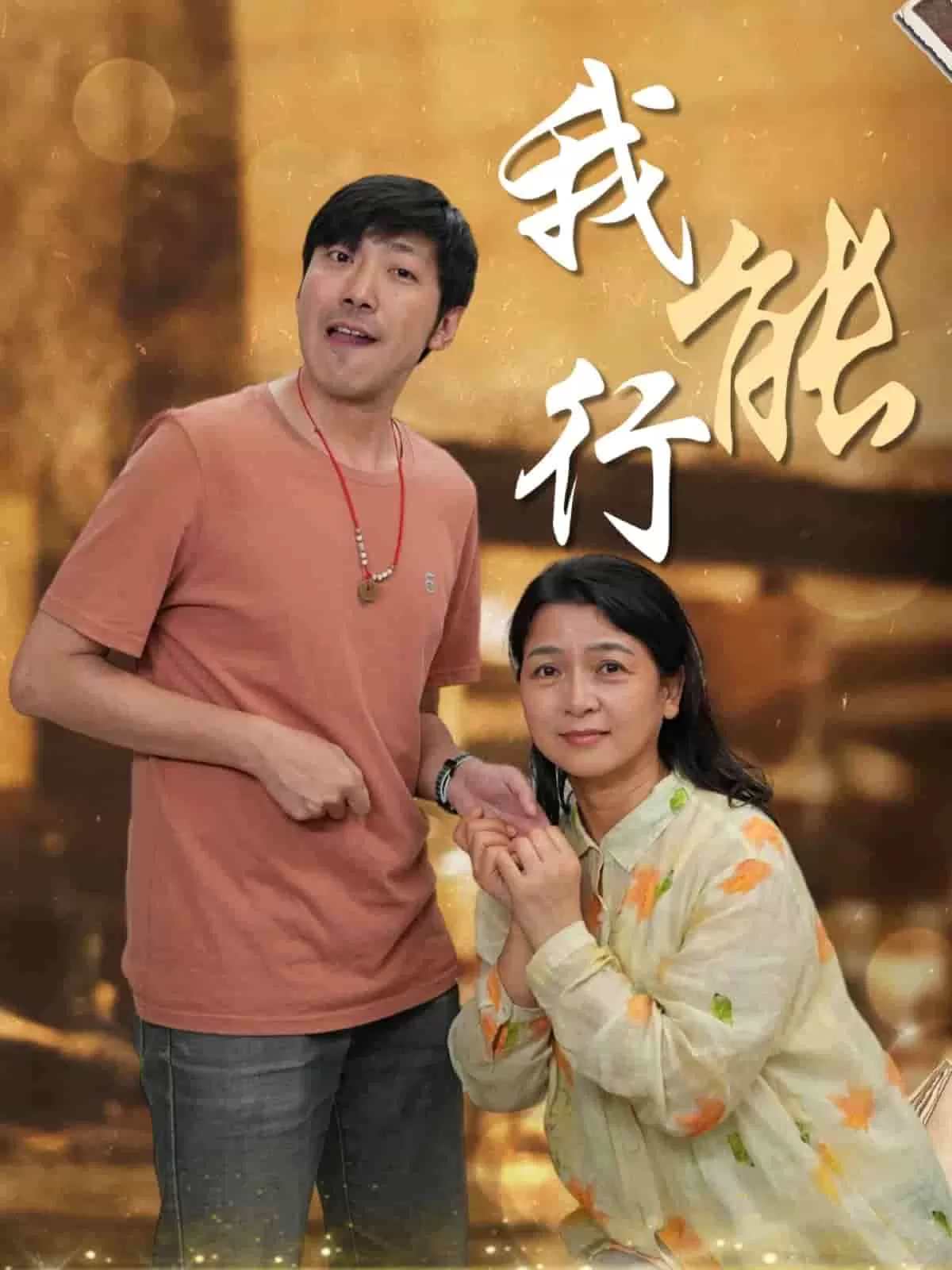 我能行