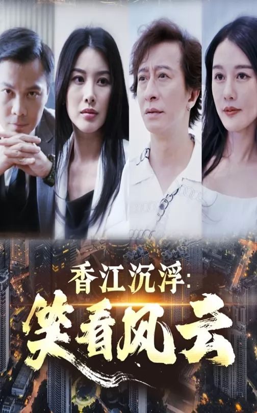 香江沉浮笑看风云