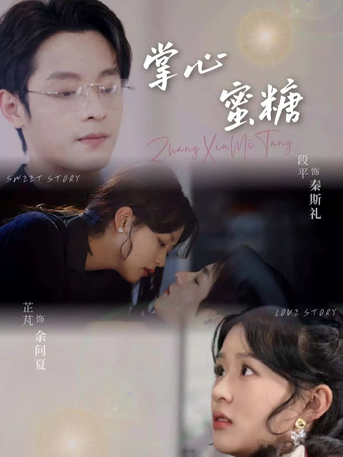 掌心蜜糖